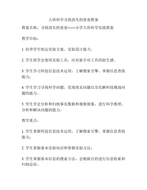 大班科学寻找消失的爸爸教案