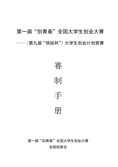 四、(第九届“挑战杯”)大学生创业计划竞赛赛制手册