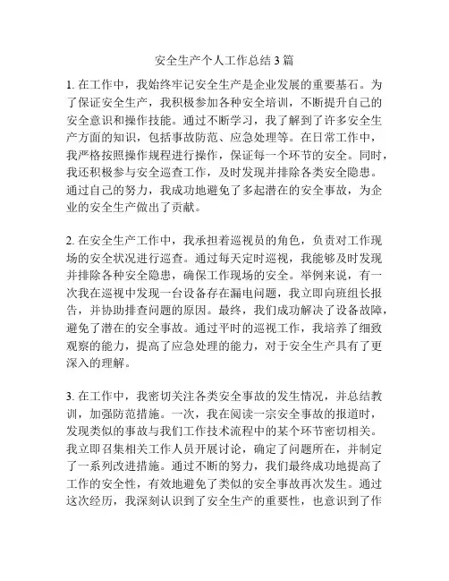 安全生产个人工作总结3篇 2