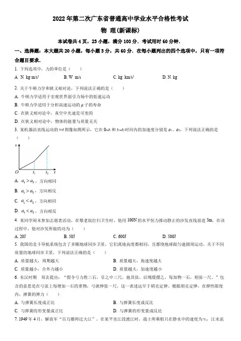 2022年第二次广东省普通高中学业水平合格性考试物理试卷含详解