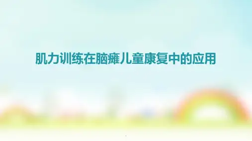 肌力训练在脑瘫儿童康复中的应用PPT演示课件【45页】
