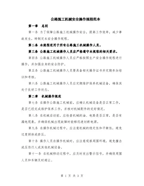 公路施工机械安全操作规程范本