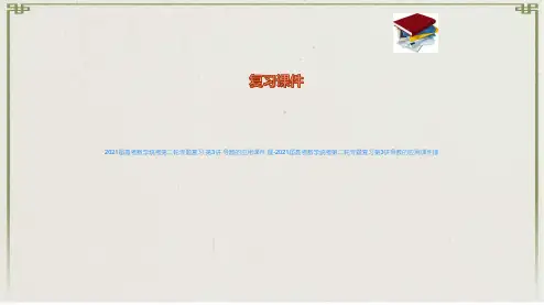 高考数学统考第二轮专题复习 第3讲 导数的应用课件 理