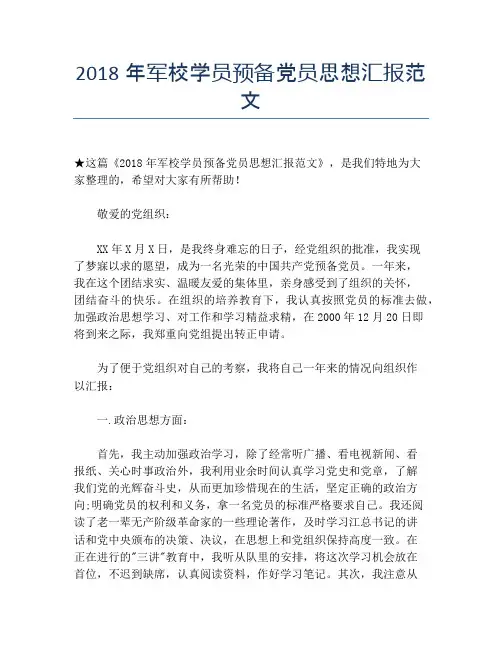 2018年军校学员预备党员思想汇报范文