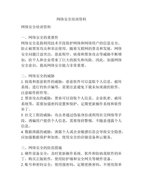 网络安全培训资料