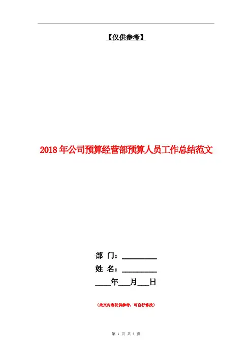 2018年公司预算经营部预算人员工作总结范文【最新版】