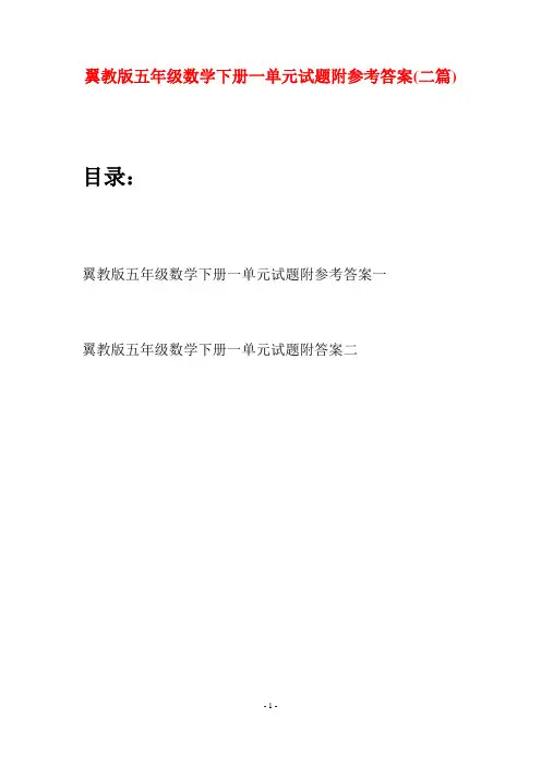 翼教版五年级数学下册一单元试题附参考答案(二套)