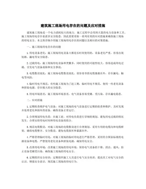 建筑施工现场用电存在的问题及应对措施
