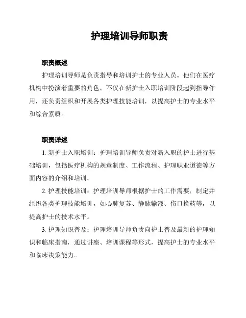 护理培训导师职责