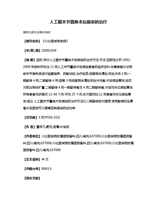 人工髋关节置换术后感染的治疗