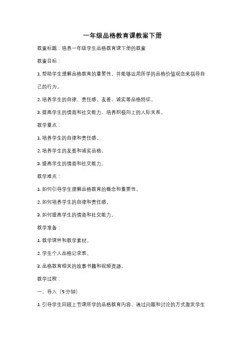 一年级品格教育课教案下册