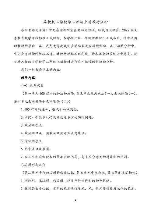 苏教版二年级上册教材分析