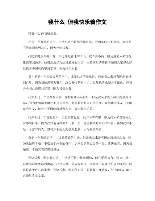 我什么 但我快乐着作文