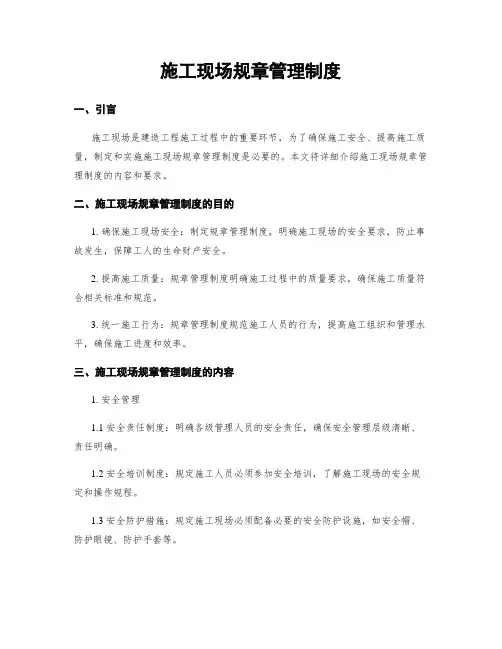 施工现场规章管理制度