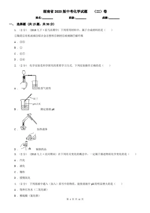 湖南省2020版中考化学试题   (II)卷