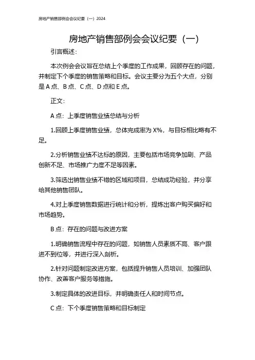 房地产销售部例会会议纪要(一)2024