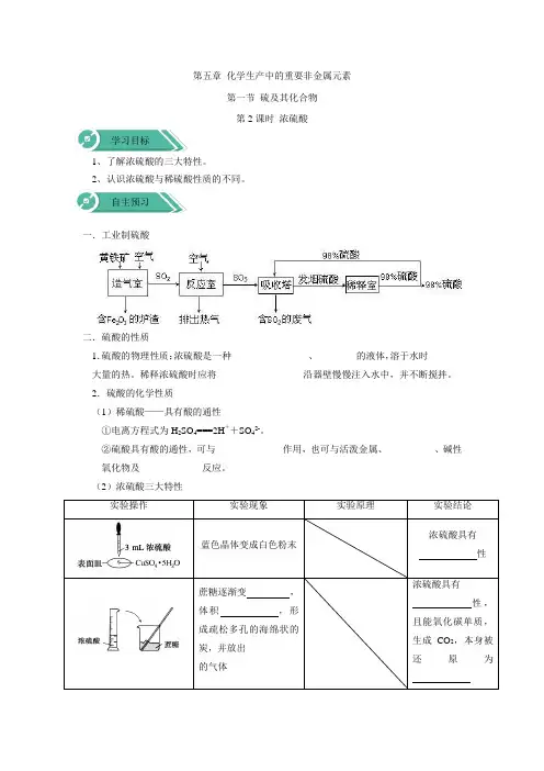 2019-2020学年高中化学人教版(2019)必修第二册学案：第五章 第一节硫及其化合物 (第2课时) 浓硫酸 Word