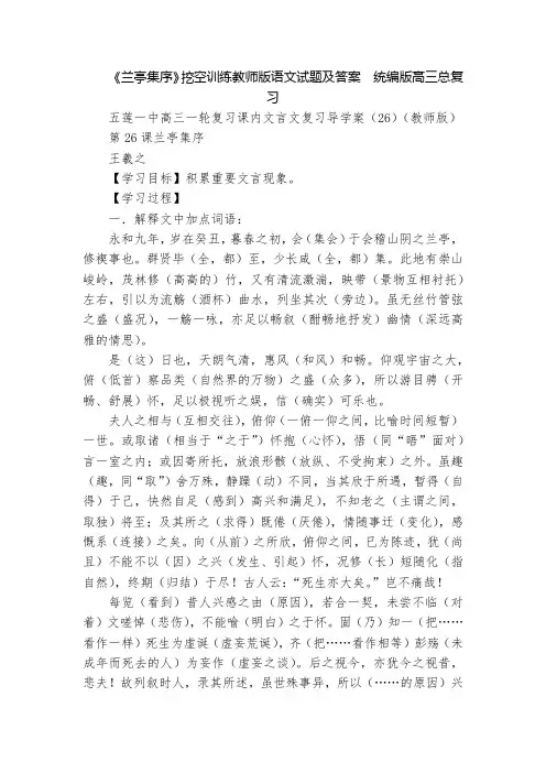 《兰亭集序》挖空训练教师版语文试题及答案  统编版高三总复习