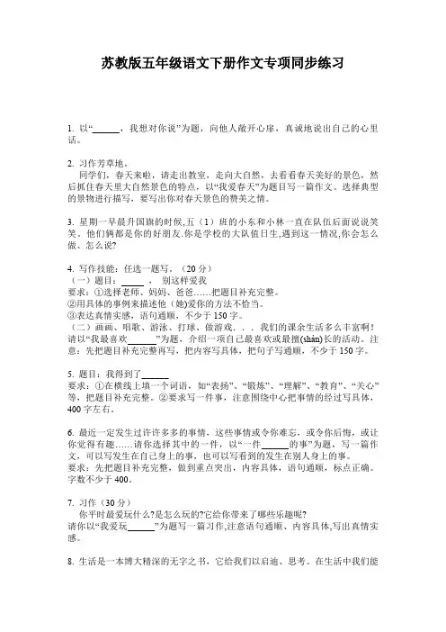 苏教版五年级语文下册作文专项同步练习