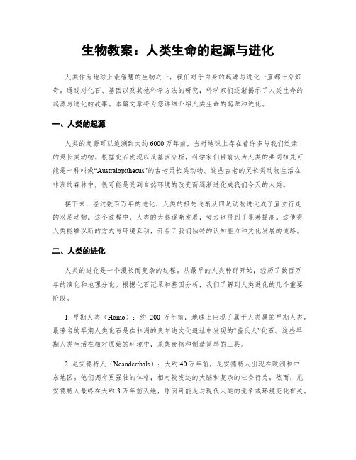 生物教案：人类生命的起源与进化
