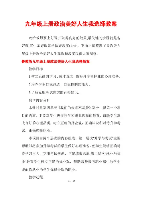九年级上册政治美好人生我选择教案