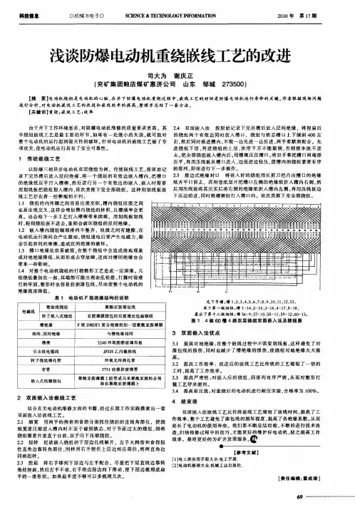 浅谈防爆电动机重绕嵌线工艺的改进