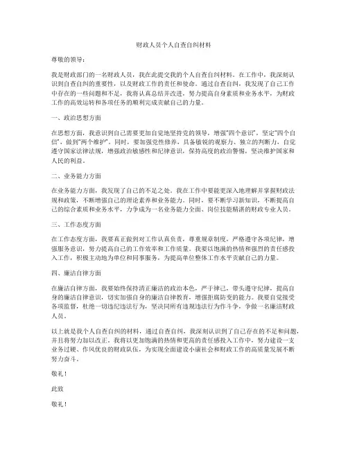 财政人员个人自查自纠材料