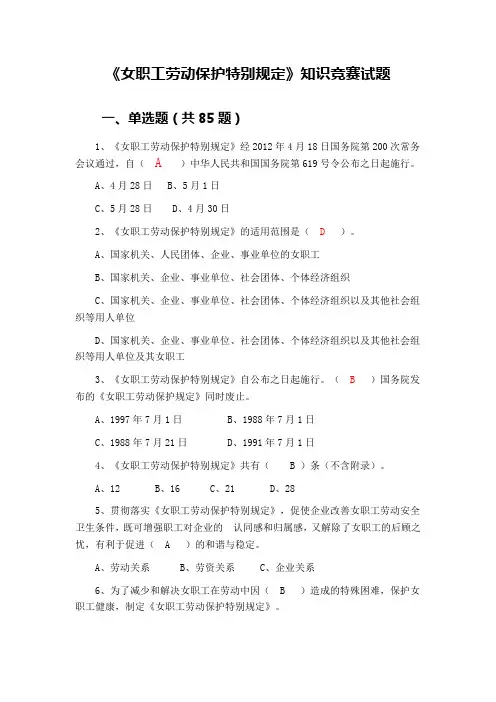 《女职工劳动保护特别规定》知识竞赛试题及答案