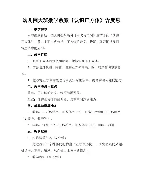 幼儿园大班数学教案《认识正方体》含反思