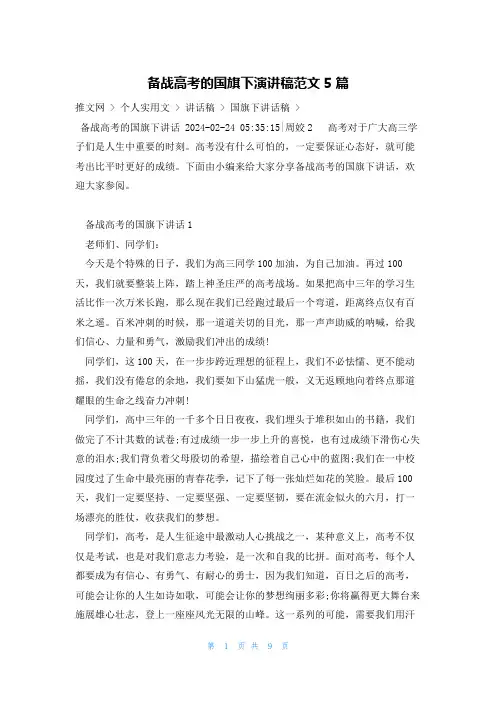 备战高考的国旗下演讲稿范文5篇