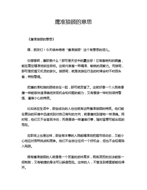 鹰准狼顾的意思