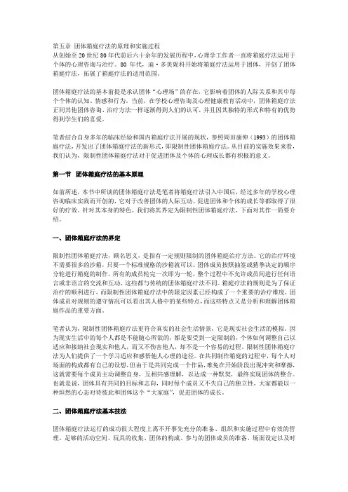 第五章 团体箱庭疗法的原理和实施过程