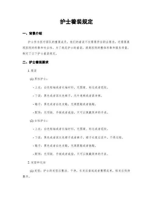 护士着装规定