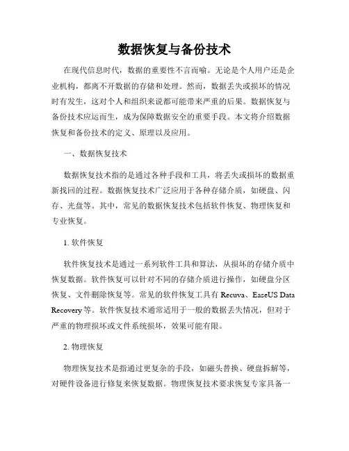 数据恢复与备份技术