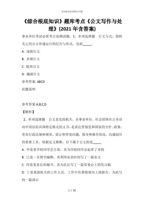 《综合基础知识》题库考点《公文写作与处理》(2021年含答案)_23