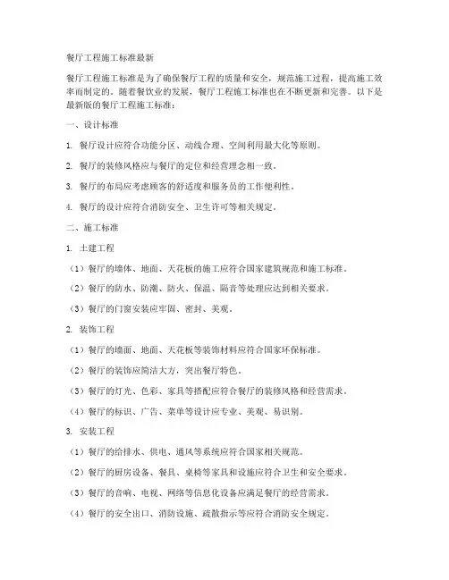 餐厅工程施工标准最新