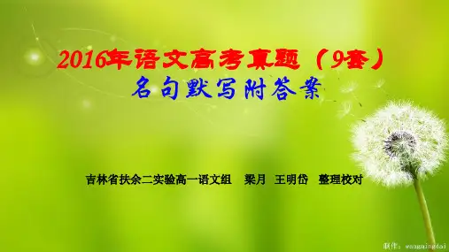 2016年全国语文高考试卷9套之(名句默写—,梁月)