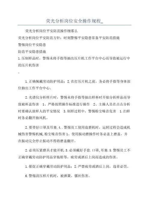 荧光分析岗位安全操作规程_