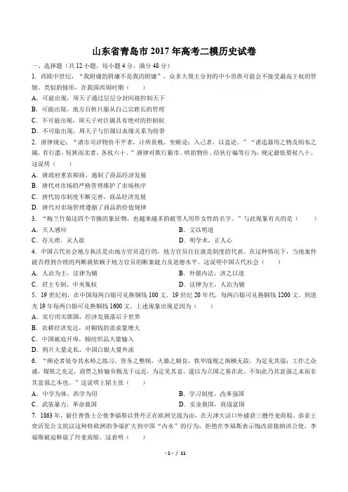 【山东省青岛市】2017年高考二模历史试卷(附答案)