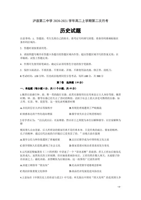 2020-2021学年四川省泸县第二中学高二上第二学月考试历史试题 Word版