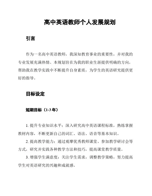 高中英语教师个人发展规划