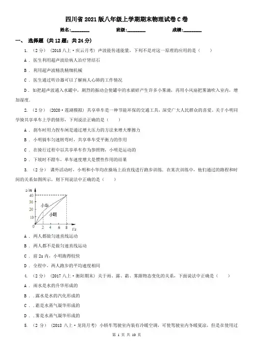 四川省2021版八年级上学期期末物理试卷C卷