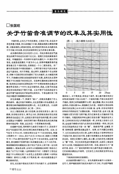 关于竹笛音准调节的改革及其实用性