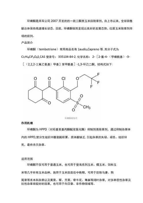 玉米田优质除草剂——环磺酮简析
