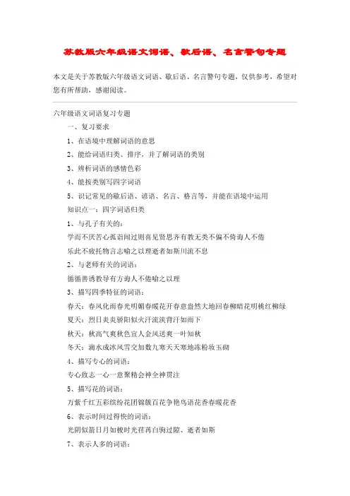苏教版六年级语文词语、歇后语、名言警句专题_教案教学设计