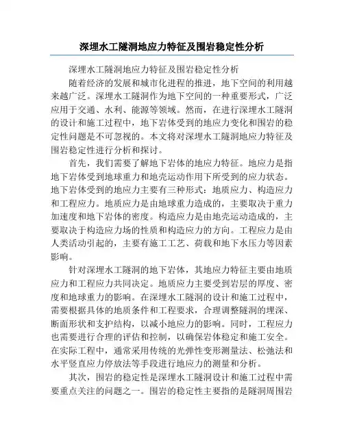 深埋水工隧洞地应力特征及围岩稳定性分析