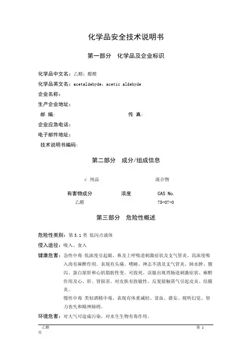 MSDS危险化学品安全技术说明书——31022--乙醛