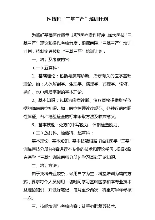 医技科“三基三严”培训计划