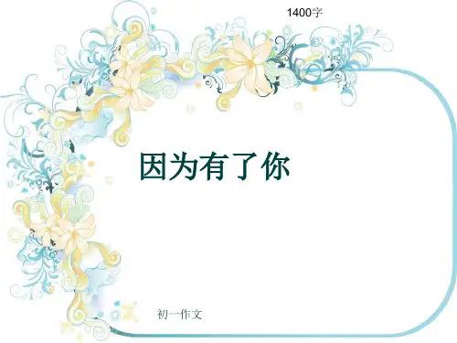 初一作文《因为有了你》1400字(共15页PPT)