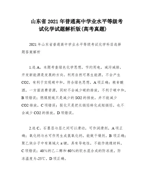 山东省2021年普通高中学业水平等级考试化学试题解析版(高考真题)